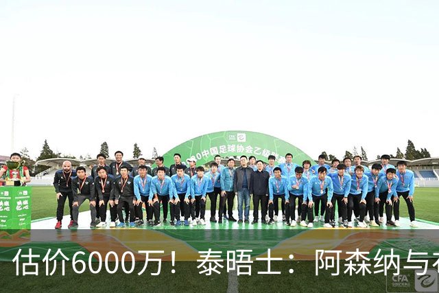 估价6000万！泰晤士：阿森纳与布阿迪经纪人谈判，M费8000万太贵