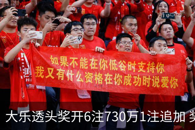 大乐透头奖开6注730万1注追加 奖池余额7.91亿