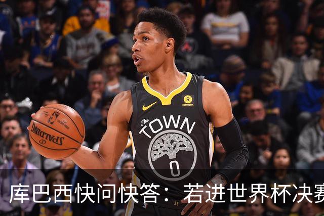 库巴西快问快答：若进世界杯决赛想踢阿根廷 最想和梅西换球衣