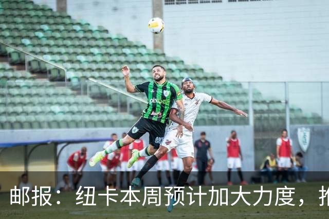 邮报：纽卡本周预计加大力度，推进签约奥萨苏纳边锋穆尼奥斯