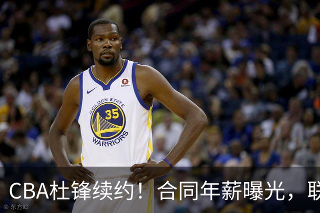 CBA杜锋续约！合同年薪曝光，联盟最高薪主教练，球迷褒贬不一