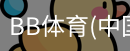 BB体育